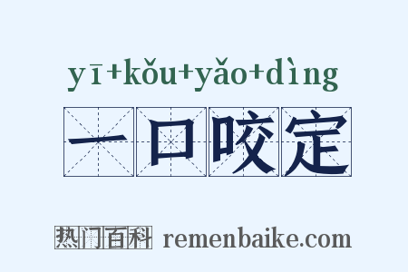 一口咬定是什么意思的图片